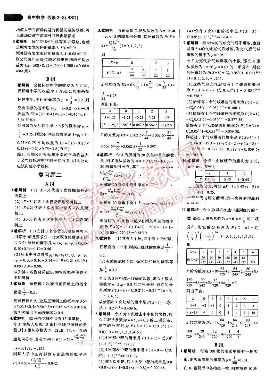 課本高中數(shù)學(xué)選修2-3北師大版 參考答案第6頁(yè)