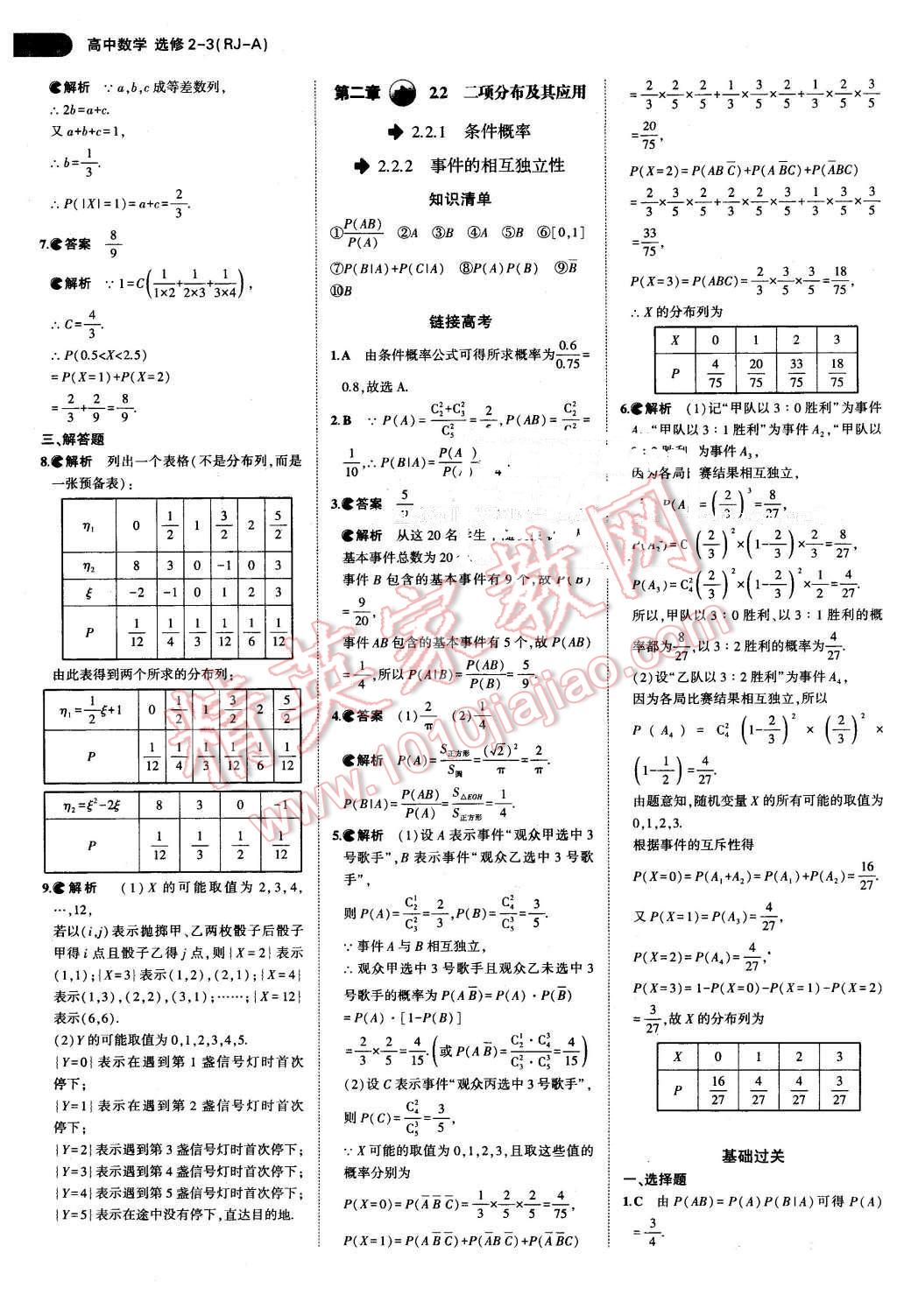 課本高中數(shù)學(xué)選修2-3人教A版 參考答案第9頁