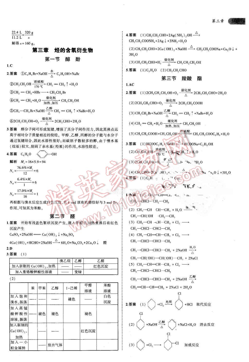 课本高中化学选修5人教版 参考答案第3页