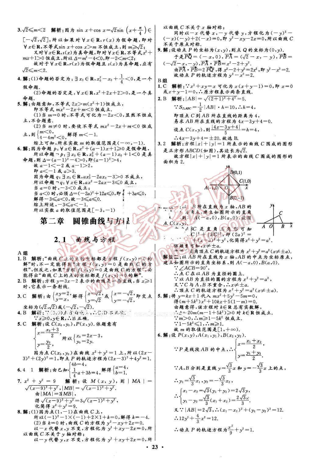 2016年高中同步測控優(yōu)化設(shè)計數(shù)學(xué)選修2-1人教A版市場版 第23頁