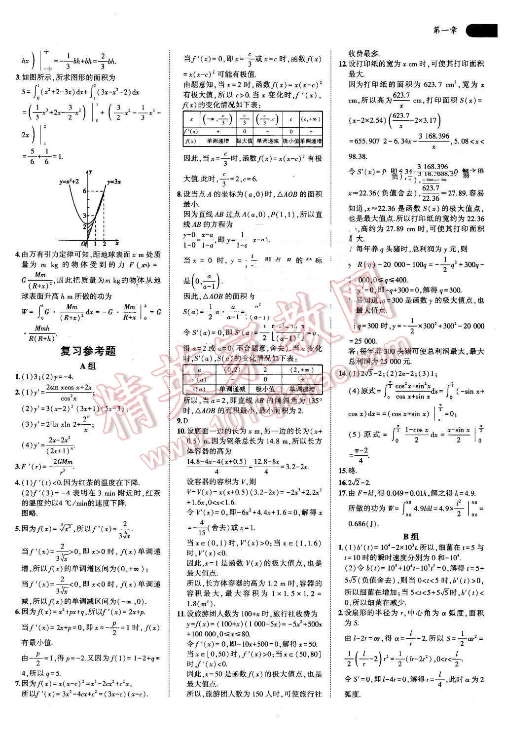 課本高中數(shù)學選修2-2人教A版 參考答案第7頁