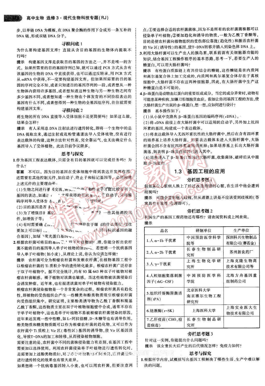 课本高中生物选修3人教版 参考答案第2页