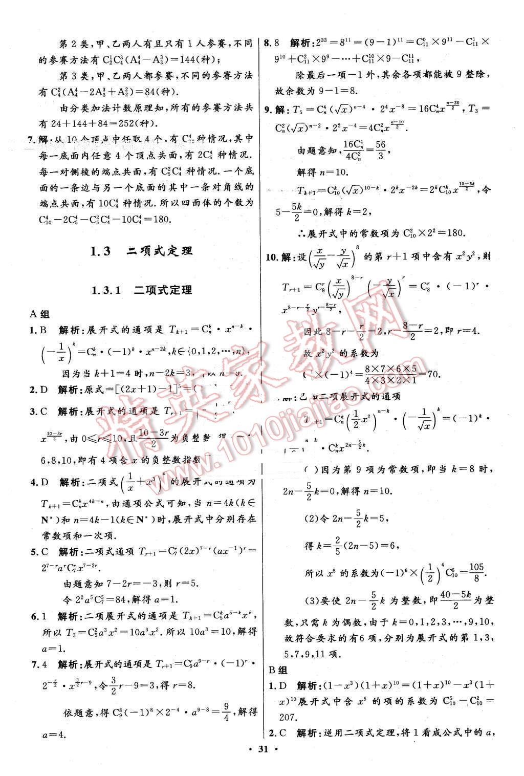 2016年高中同步測(cè)控優(yōu)化設(shè)計(jì)數(shù)學(xué)選修2-3人教A版市場(chǎng)版 第31頁(yè)