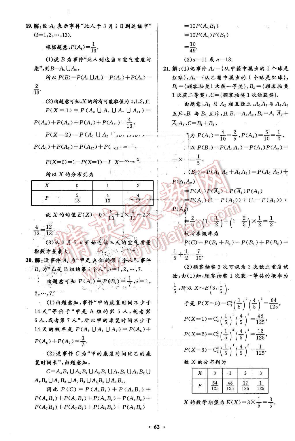 2016年高中同步測控優(yōu)化設計數(shù)學選修2-3人教A版市場版 第62頁