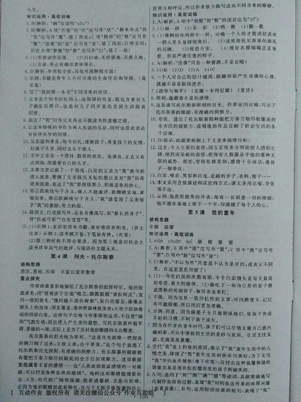 2016年能力培養(yǎng)與測(cè)試八年級(jí)語(yǔ)文下冊(cè)人教版 第18頁(yè)