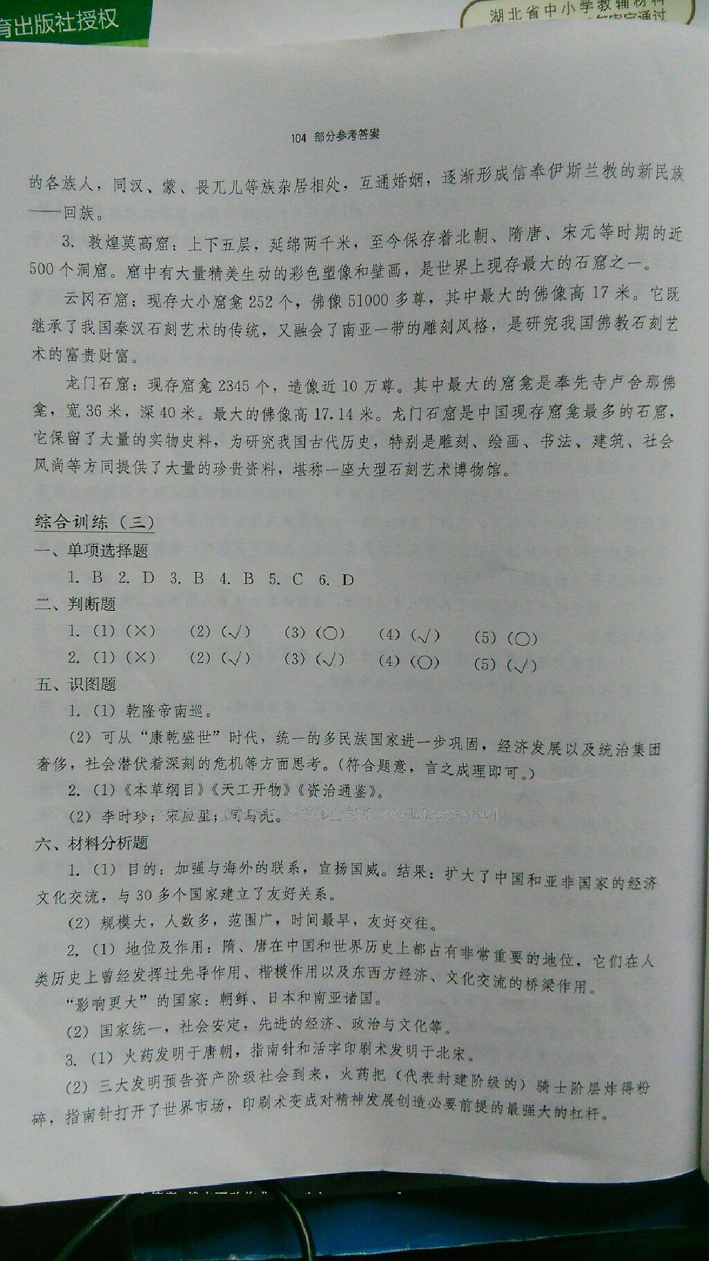 2016年長(zhǎng)江作業(yè)本同步練習(xí)冊(cè)七年級(jí)歷史下冊(cè)川教版 第13頁(yè)