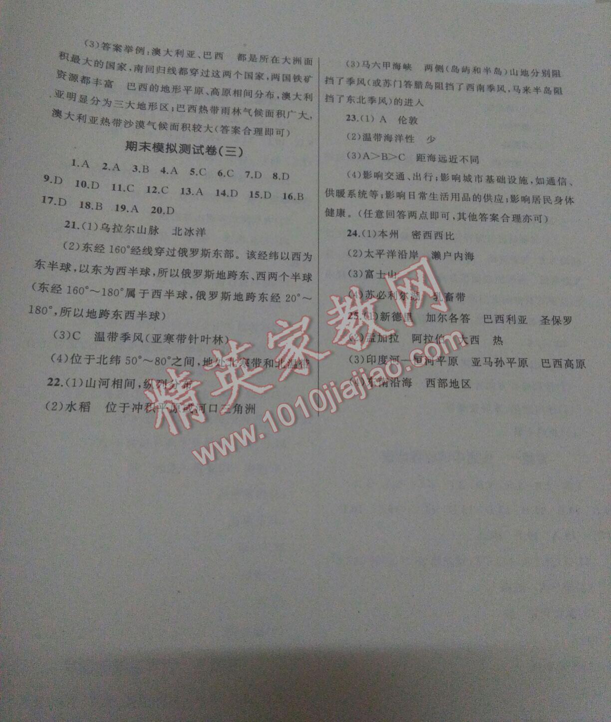 2016年湘教考苑單元測(cè)試卷七年級(jí)地理下冊(cè)人教版 第21頁(yè)