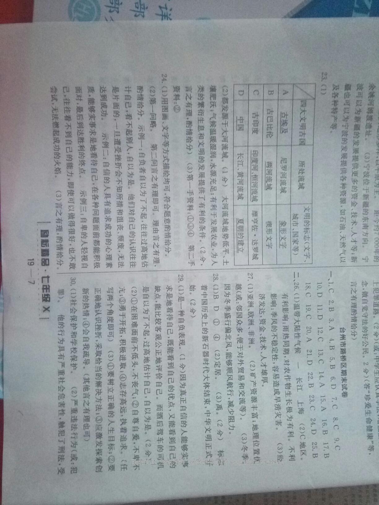 2015年励耘书业浙江期末七年级历史与社会思想品德下册 第21页