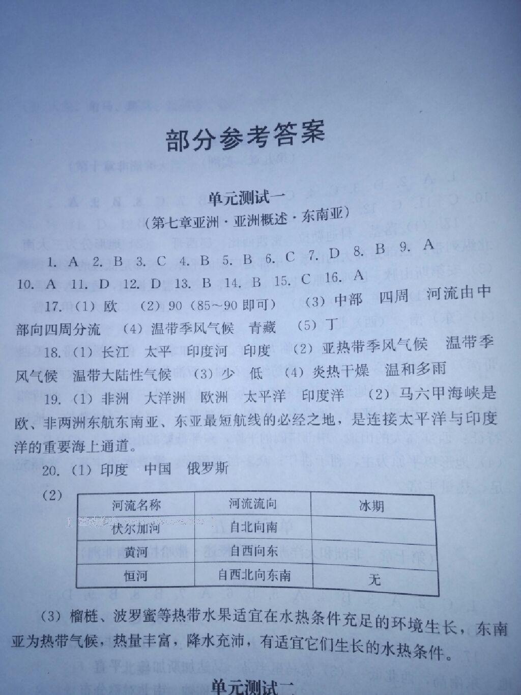 2014年单元测试七年级地理下册地质版 第9页