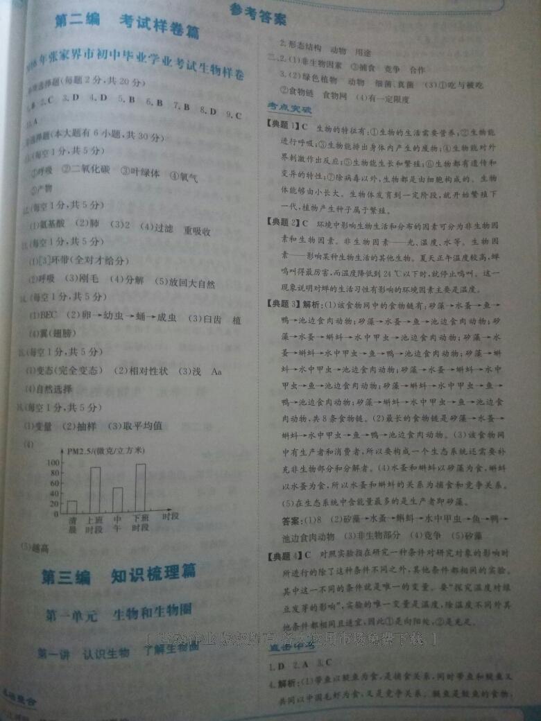 2016年湘教考苑中考總復習九年級生物 第7頁