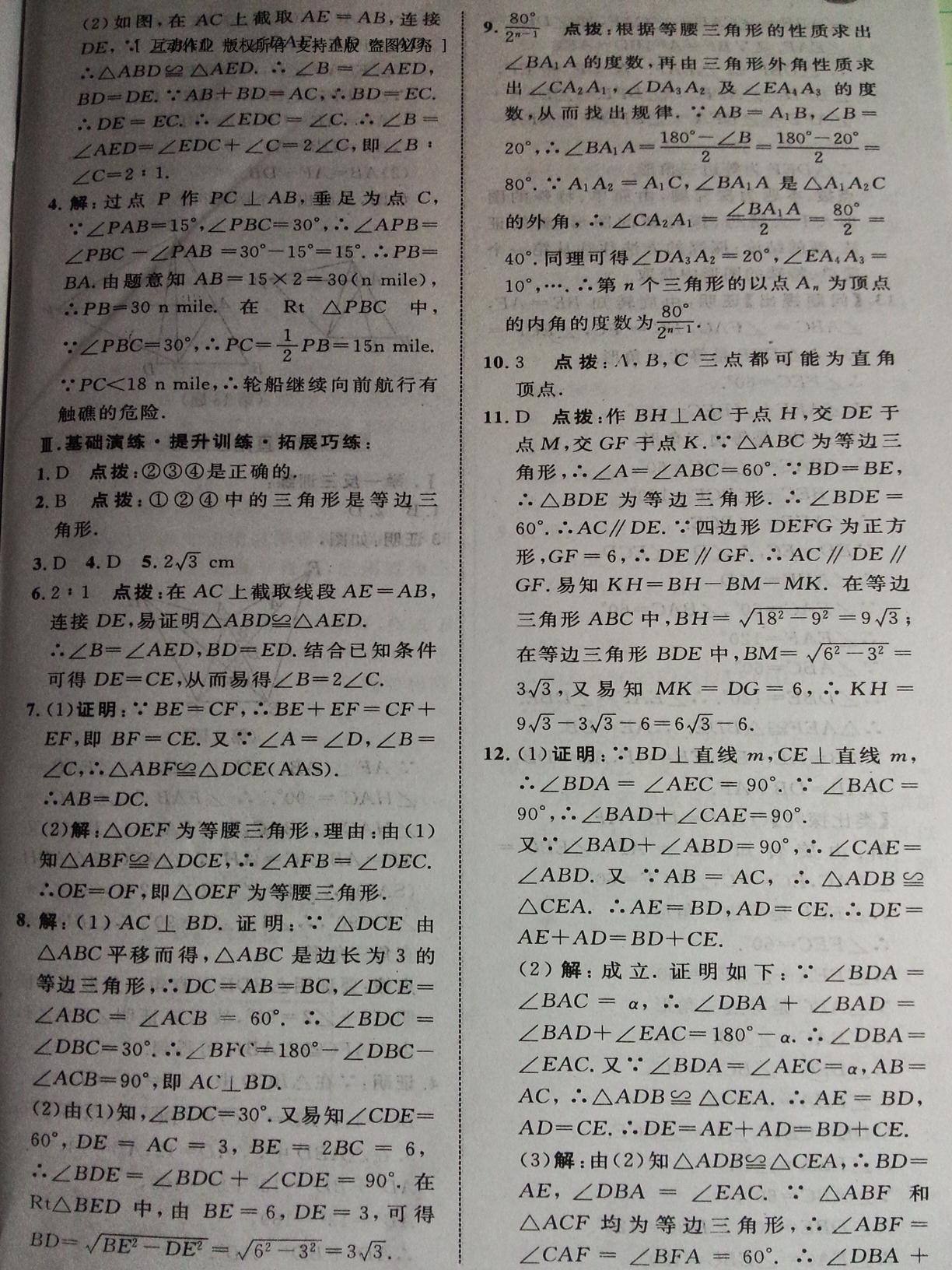 2016年特高級教師點撥八年級數(shù)學下冊北師大版 第67頁