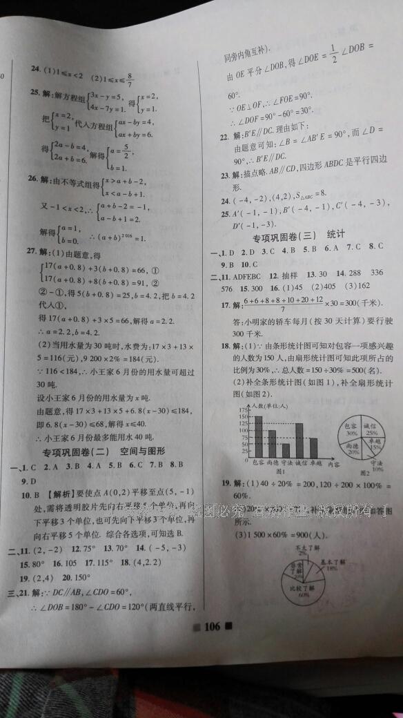 2016年優(yōu)加全能大考卷七年級數(shù)學下冊人教版 第38頁