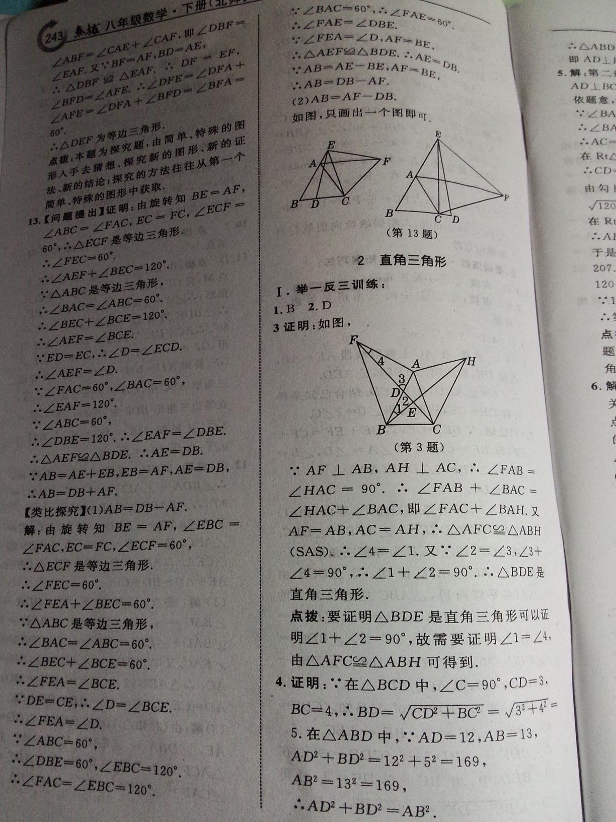 2016年特高級(jí)教師點(diǎn)撥八年級(jí)數(shù)學(xué)下冊(cè)北師大版 第68頁(yè)