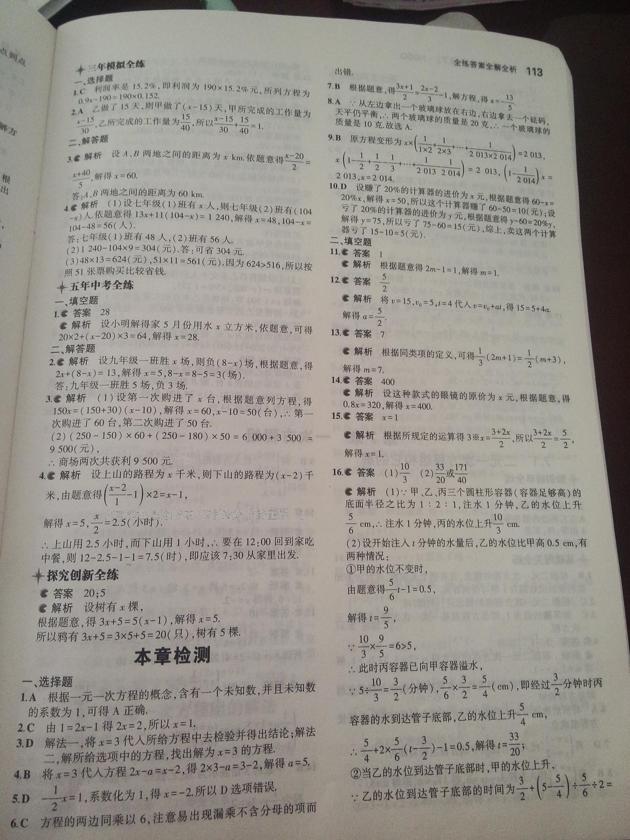 2016年5年中考3年模擬初中數(shù)學(xué)七年級(jí)下冊(cè)華師大版 第37頁