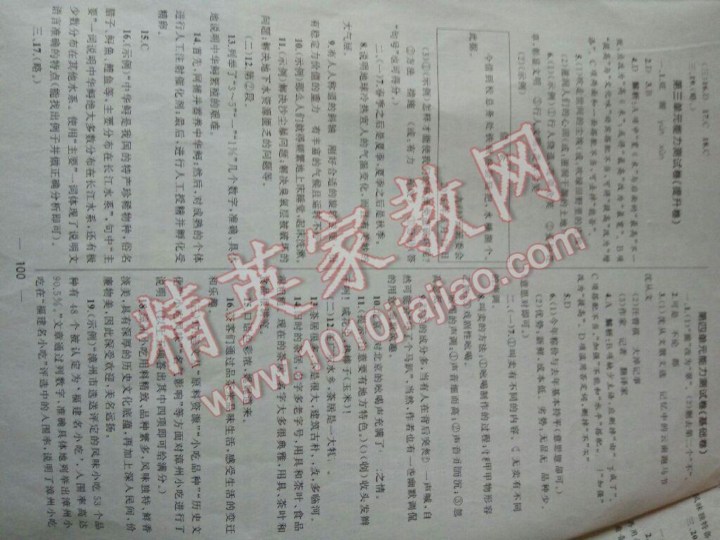 2016年湘教考苑單元測(cè)試卷八年級(jí)語(yǔ)文下冊(cè)人教版 第4頁(yè)