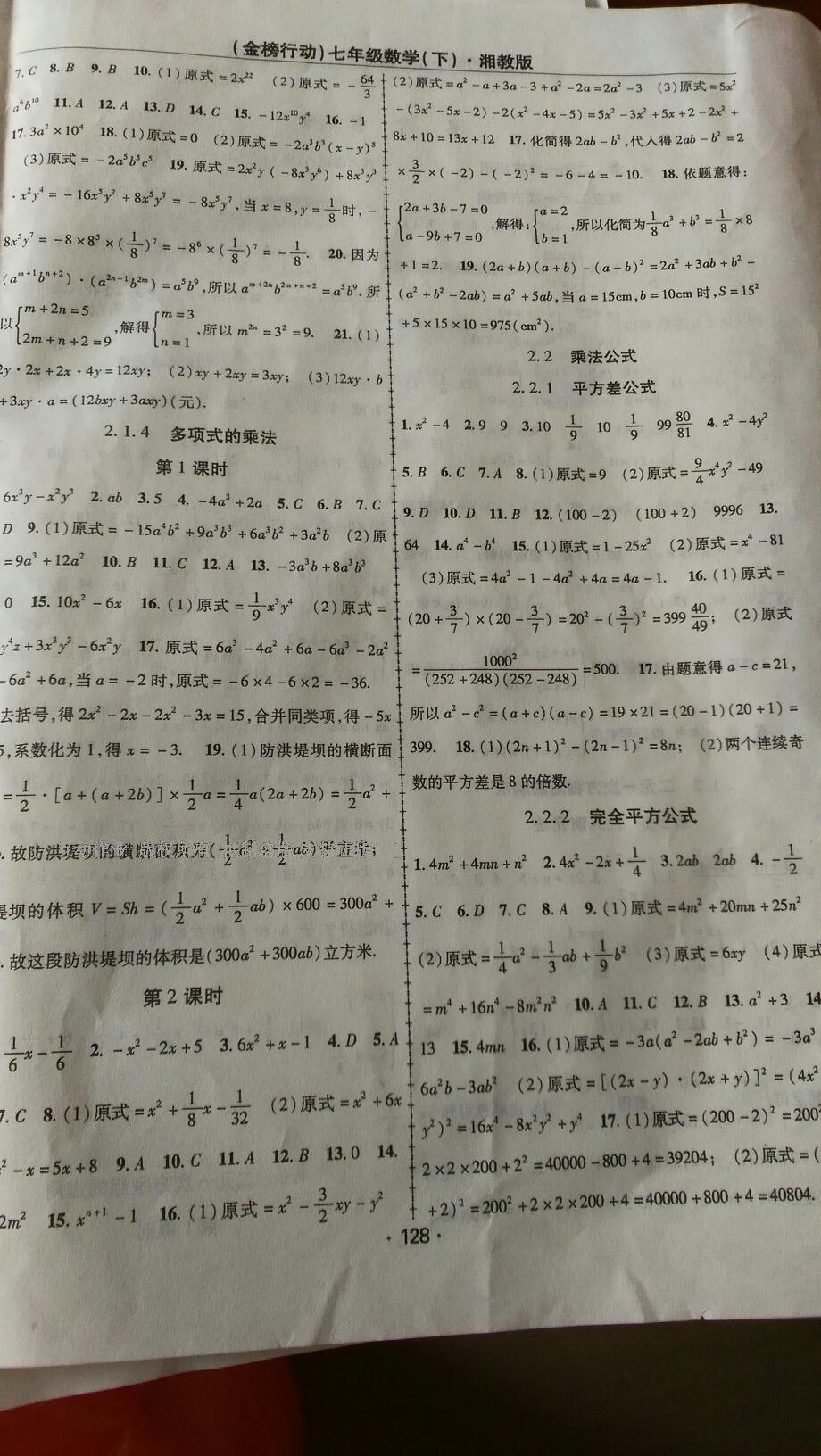 2016年金榜行動課時導(dǎo)學(xué)案七年級數(shù)學(xué)下冊湘教版 第20頁