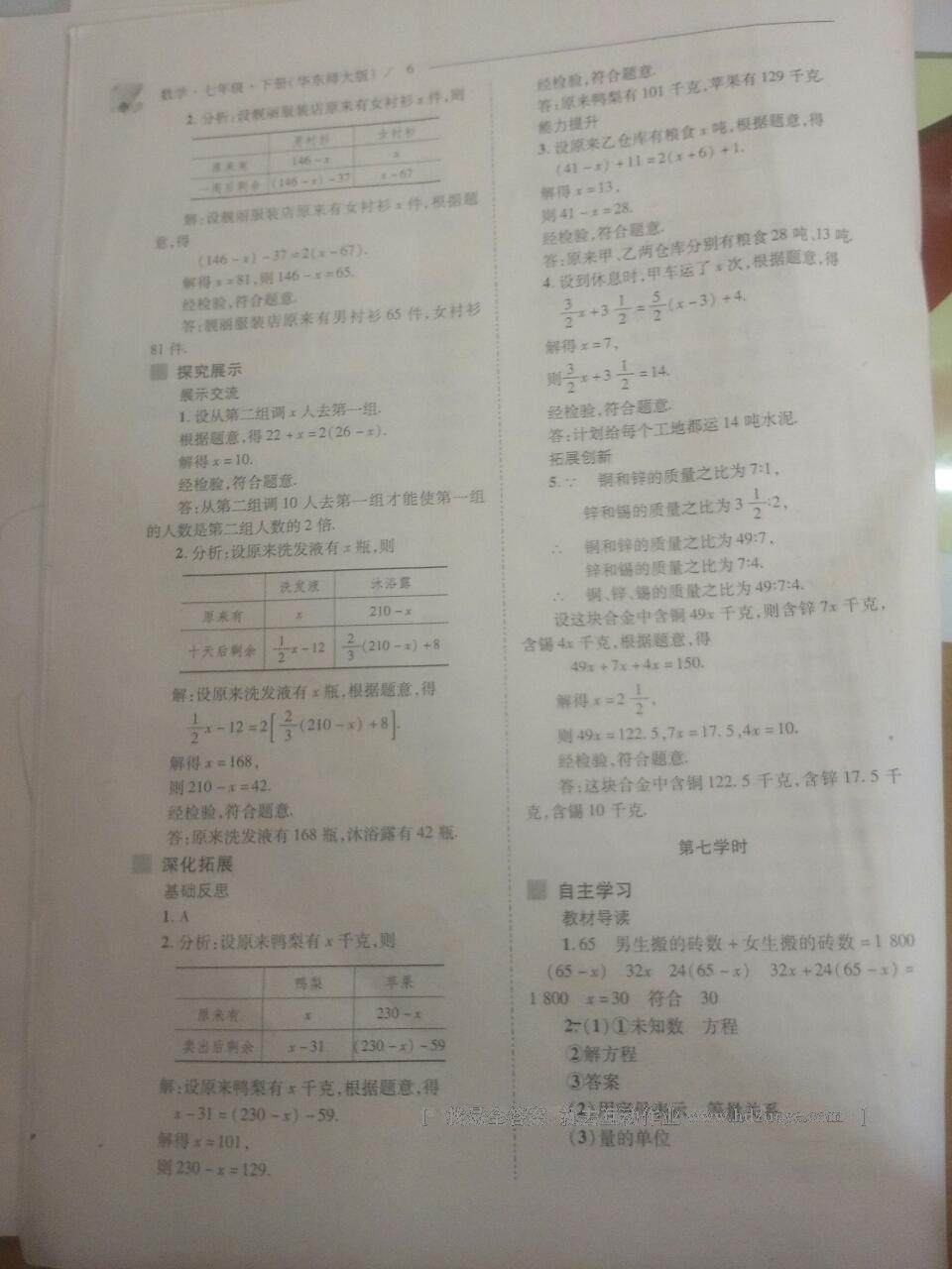 2016年新课程问题解决导学方案七年级数学下册华东师大版 第87页