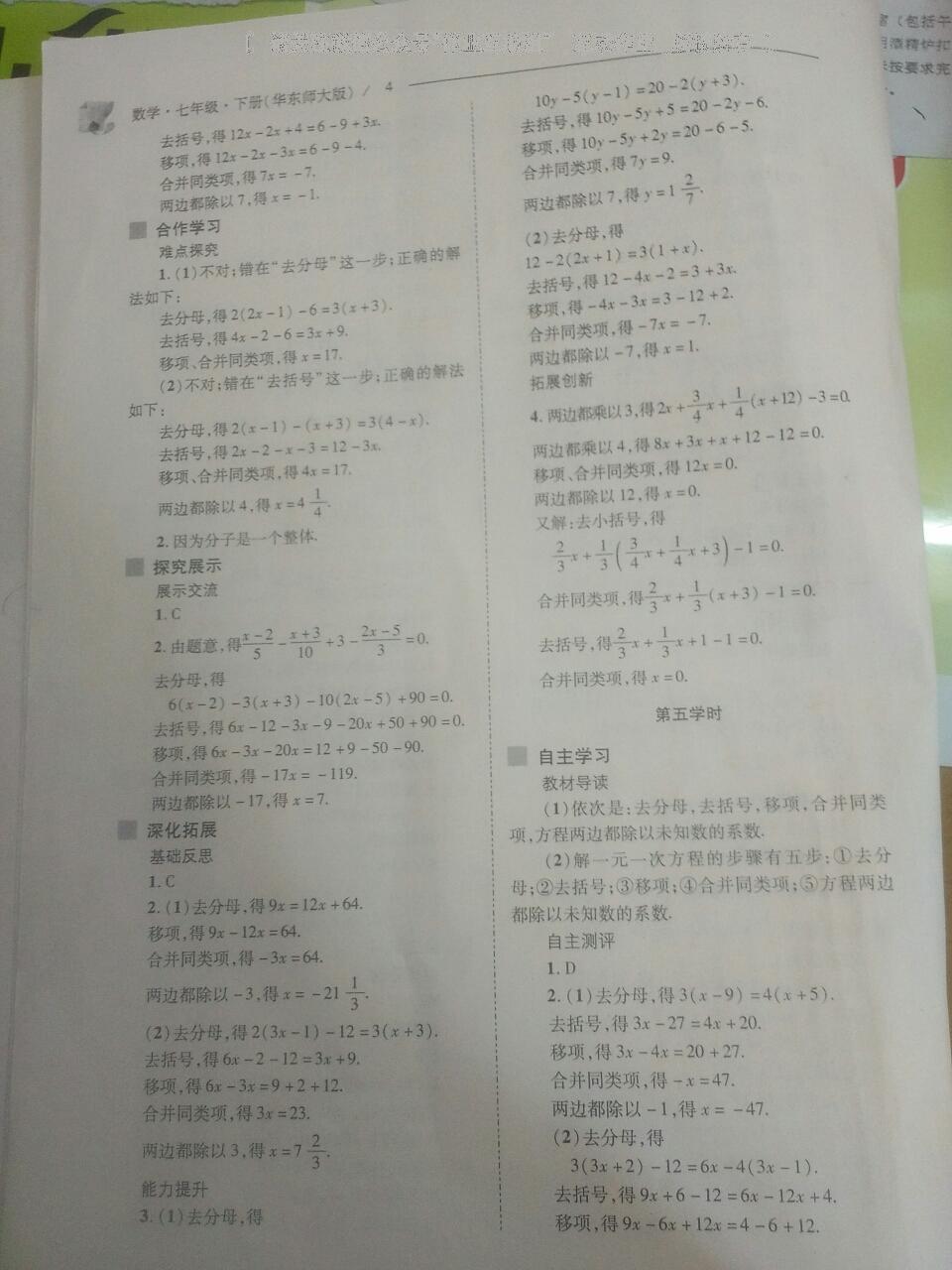 2016年新课程问题解决导学方案七年级数学下册华东师大版 第85页