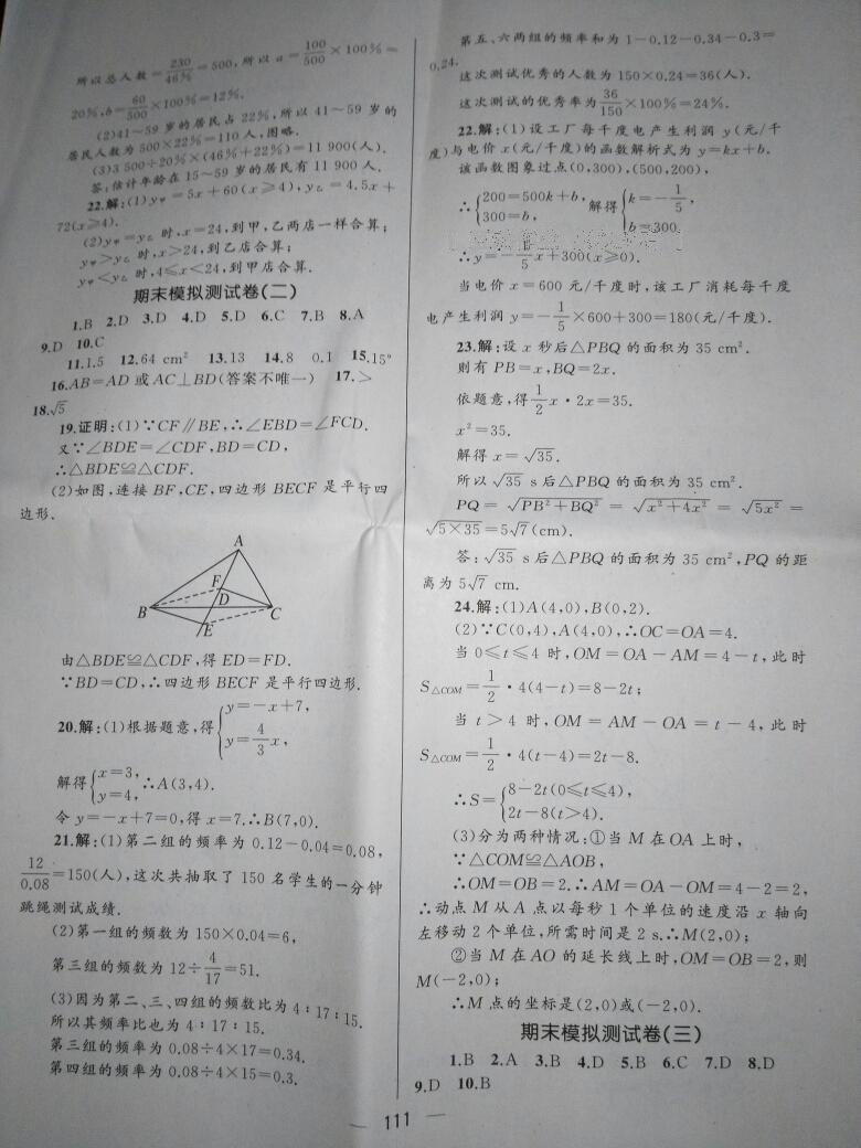 2016年湘教考苑單元測試卷八年級數(shù)學(xué)下冊湘教版 第20頁