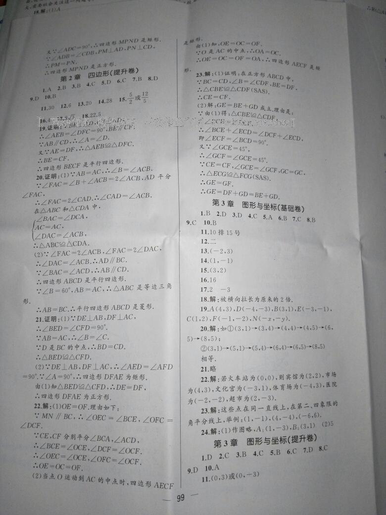 2016年湘教考苑單元測試卷八年級數(shù)學下冊湘教版 第8頁