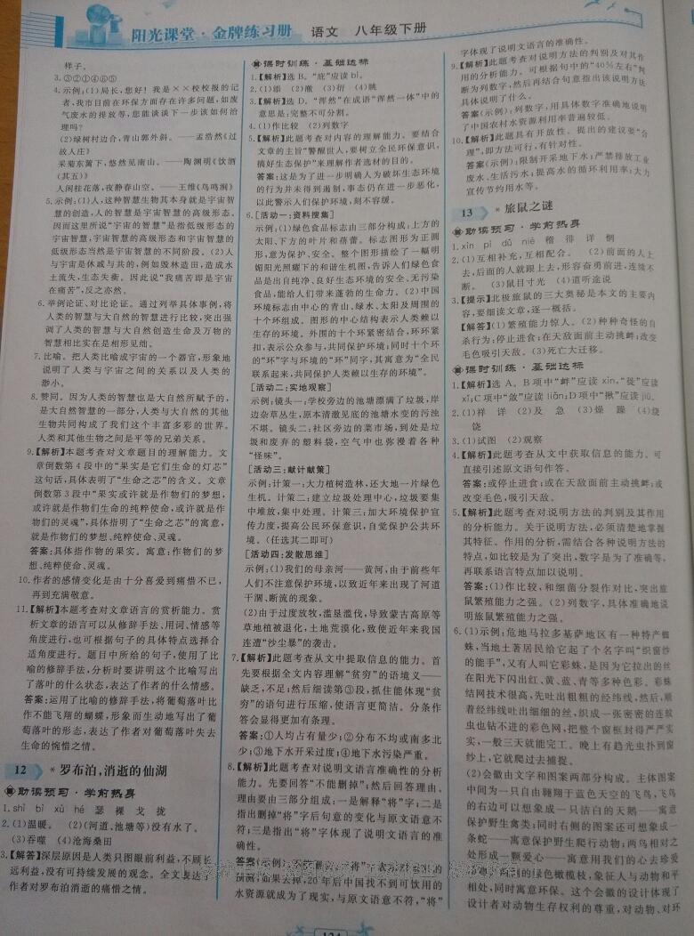 2016年陽(yáng)光課堂金牌練習(xí)冊(cè)八年級(jí)語(yǔ)文下冊(cè)人教版 第74頁(yè)