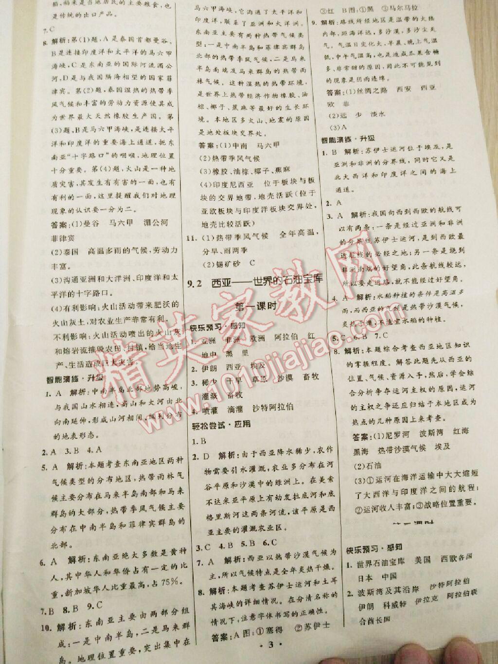 2015年初中同步測控全優(yōu)設計七年級地理下冊晉教版 第3頁