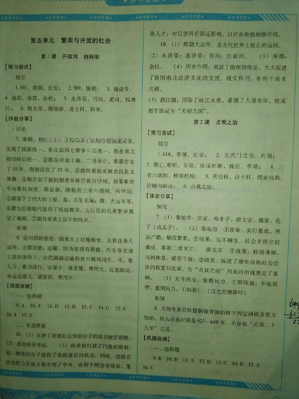 2016年課程基礎訓練七年級歷史下冊岳麓版湖南少年兒童出版社 第29頁