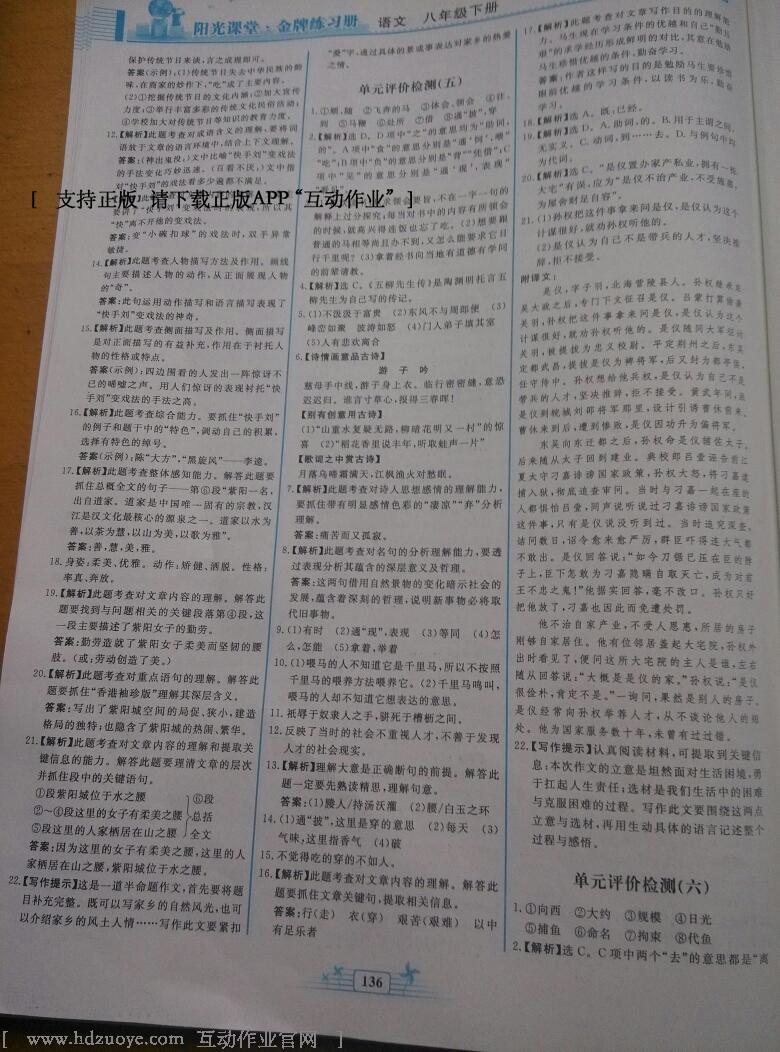 2016年陽(yáng)光課堂金牌練習(xí)冊(cè)八年級(jí)語(yǔ)文下冊(cè)人教版 第86頁(yè)