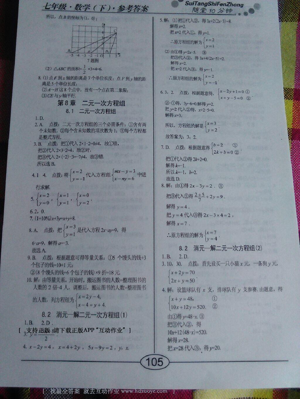 2016年隨堂10分鐘七年級(jí)數(shù)學(xué)下冊人教版 第22頁