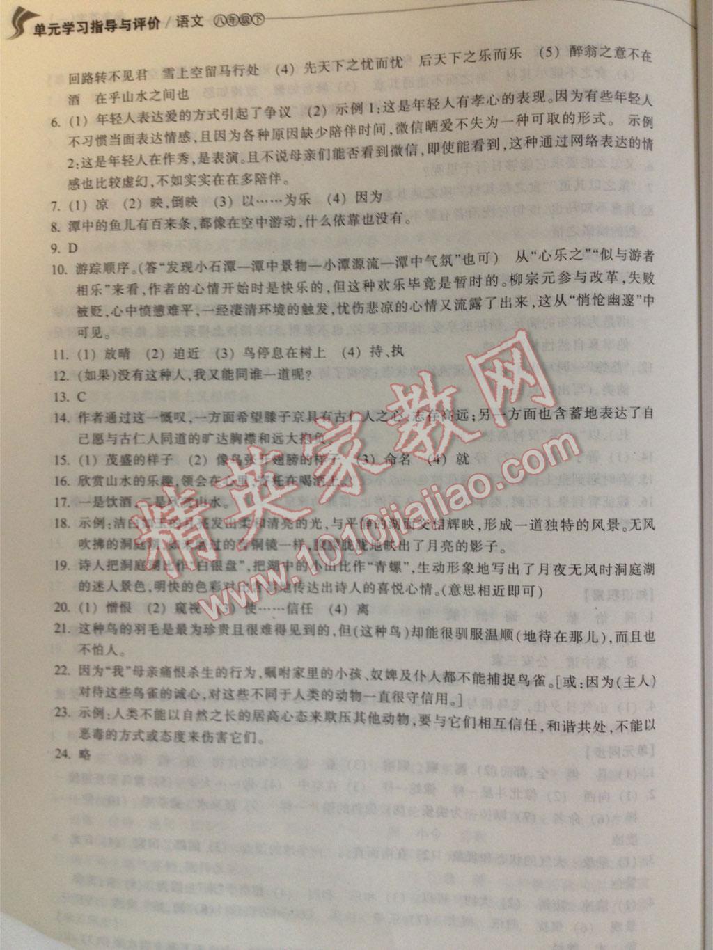 2016年單元學習指導與評價八年級語文下冊 第6頁