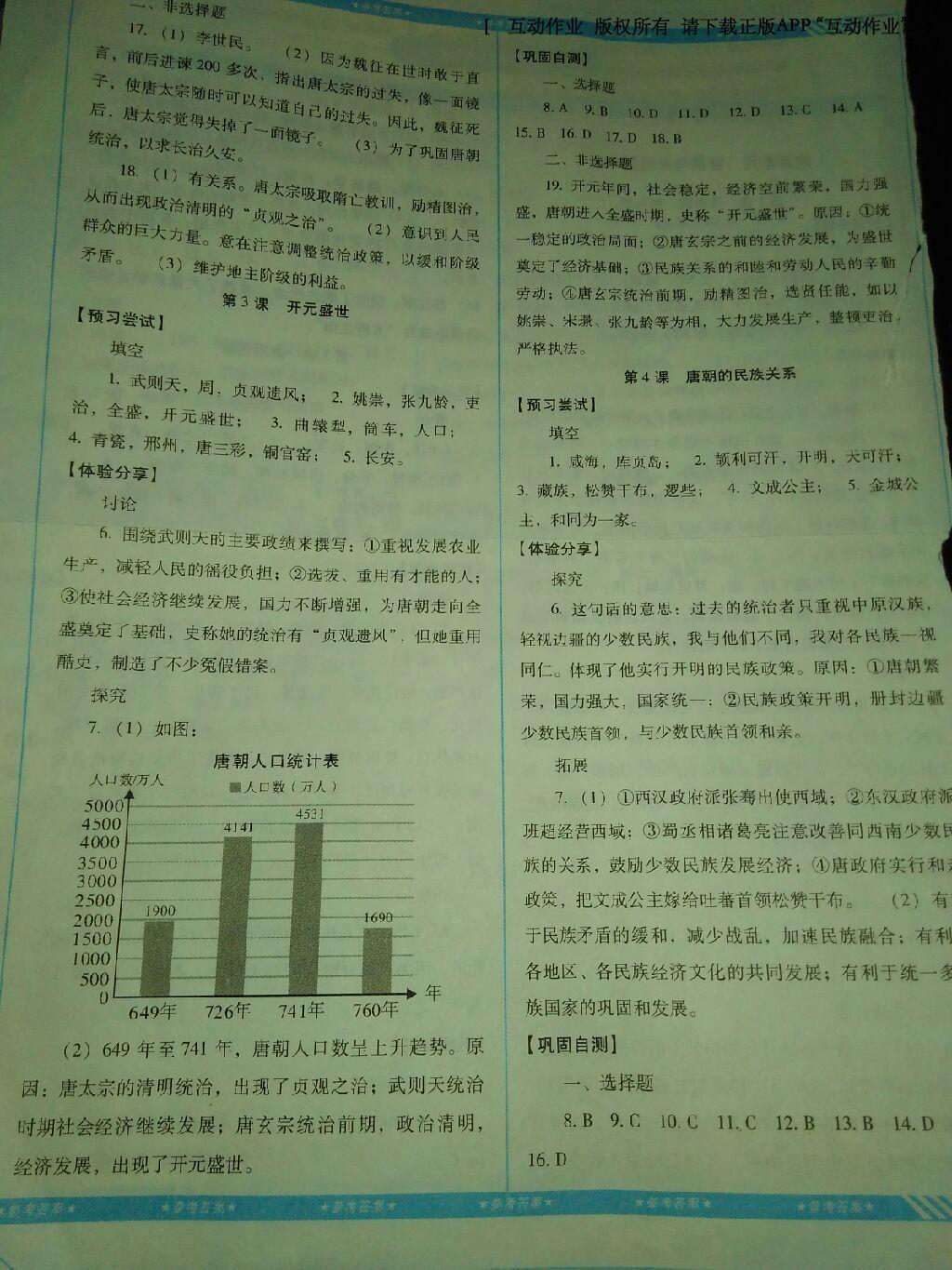 2016年課程基礎(chǔ)訓(xùn)練七年級(jí)歷史下冊(cè)岳麓版湖南少年兒童出版社 第30頁