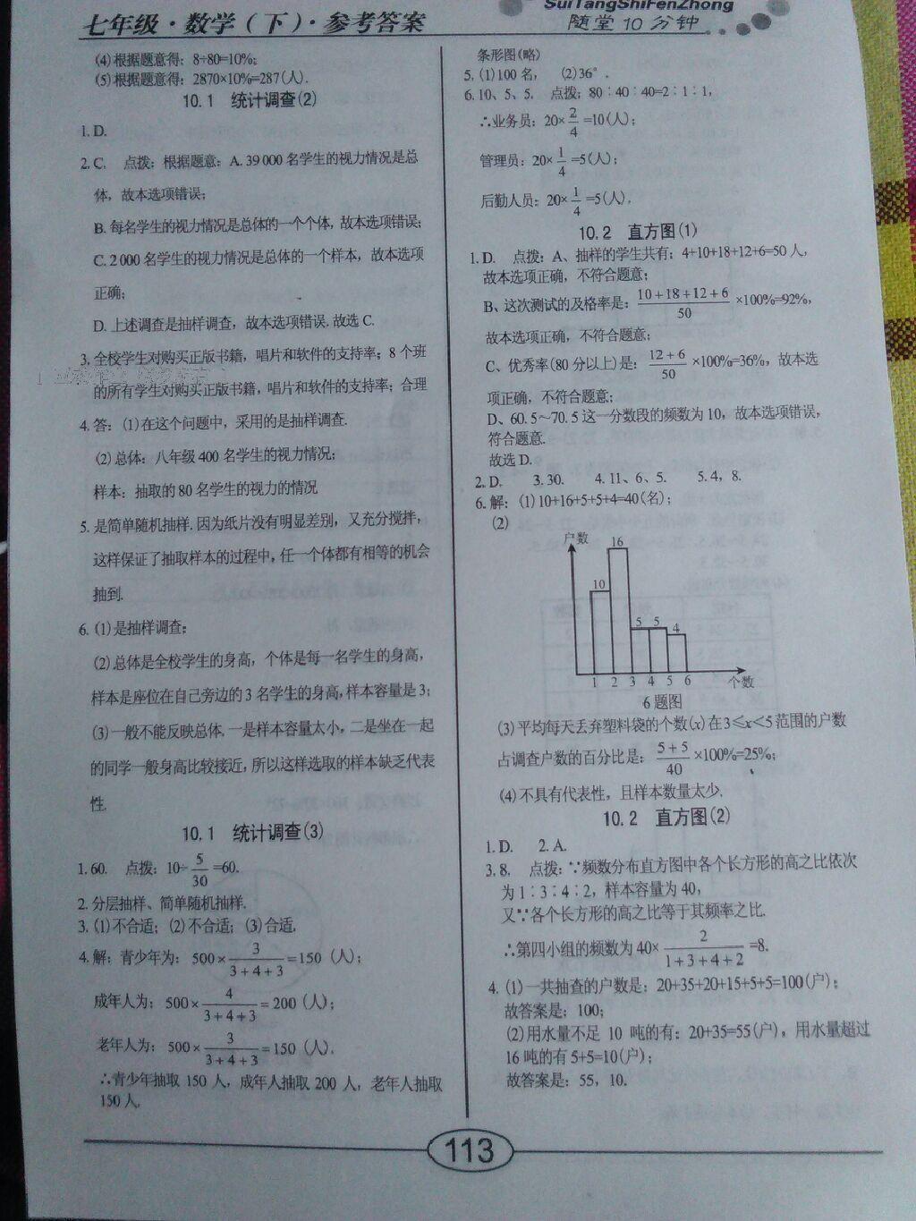 2016年随堂10分钟七年级数学下册人教版 第30页