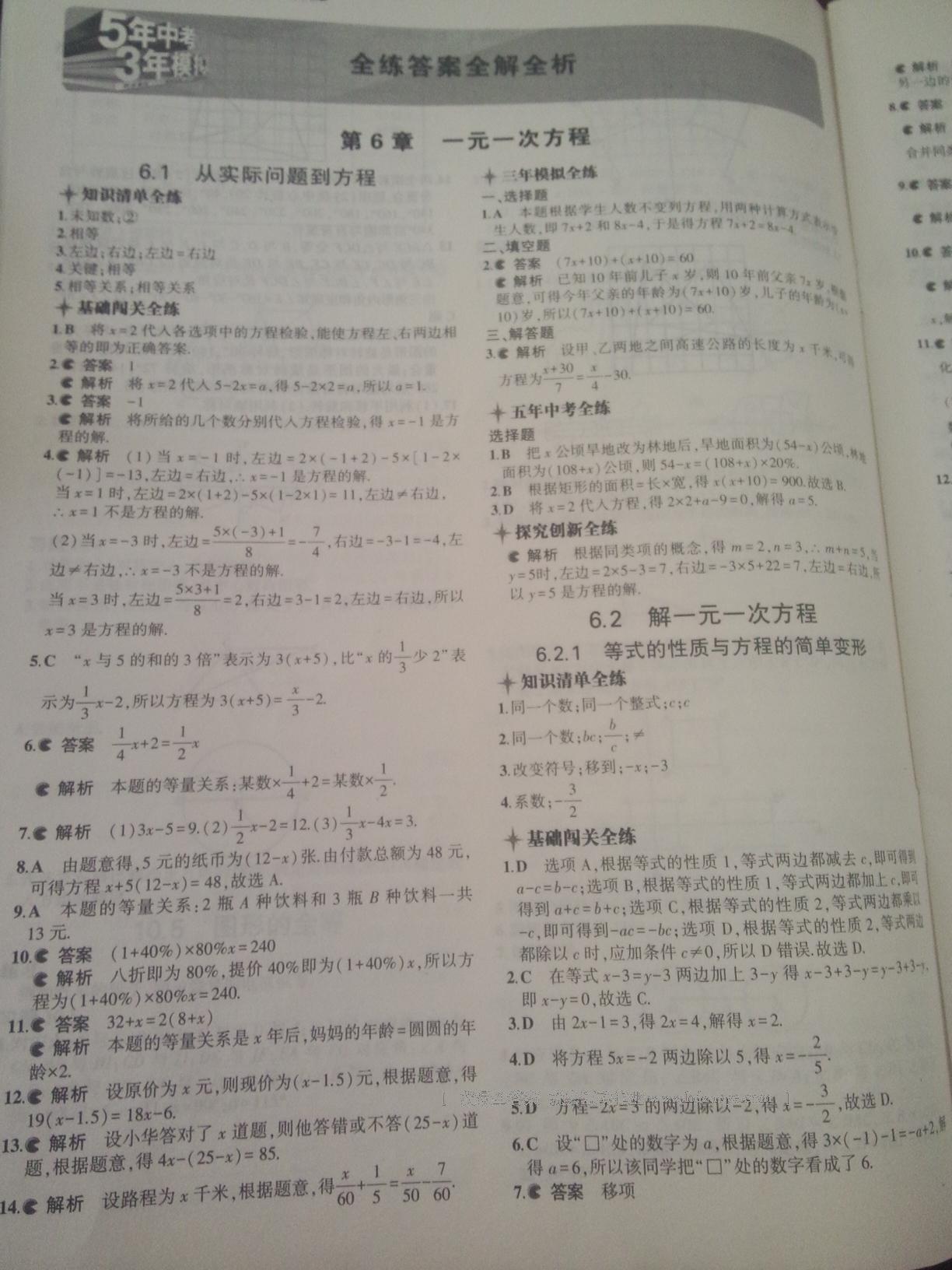 2016年5年中考3年模擬初中數(shù)學(xué)七年級下冊華師大版 第34頁