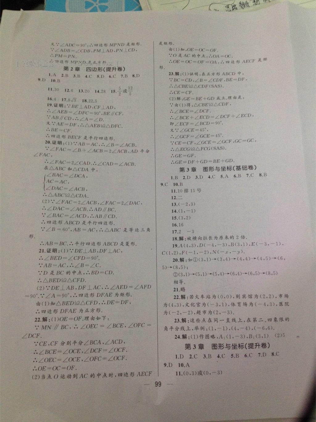 2016年湘教考苑單元測(cè)試卷八年級(jí)數(shù)學(xué)下冊(cè)湘教版 第24頁(yè)