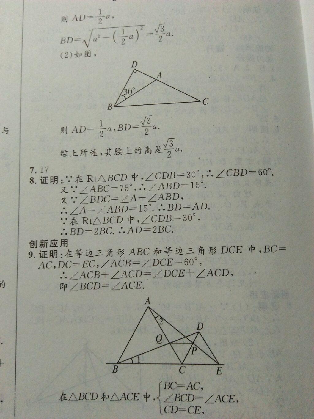 2016年初中同步測控優(yōu)化設(shè)計(jì)八年級數(shù)學(xué)下冊北師大版重慶專版 第14頁