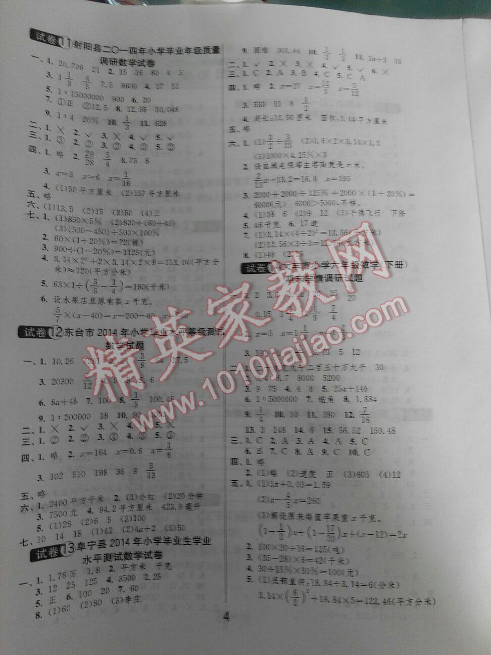 2015年鹽城市小學畢業(yè)升學考試試卷精選數(shù)學 第4頁