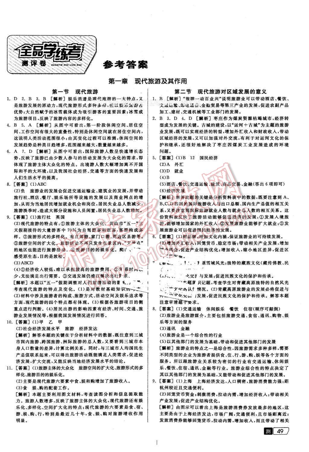 2016年全品学练考高中地理选修3旅游地理新课标人教版 第1页