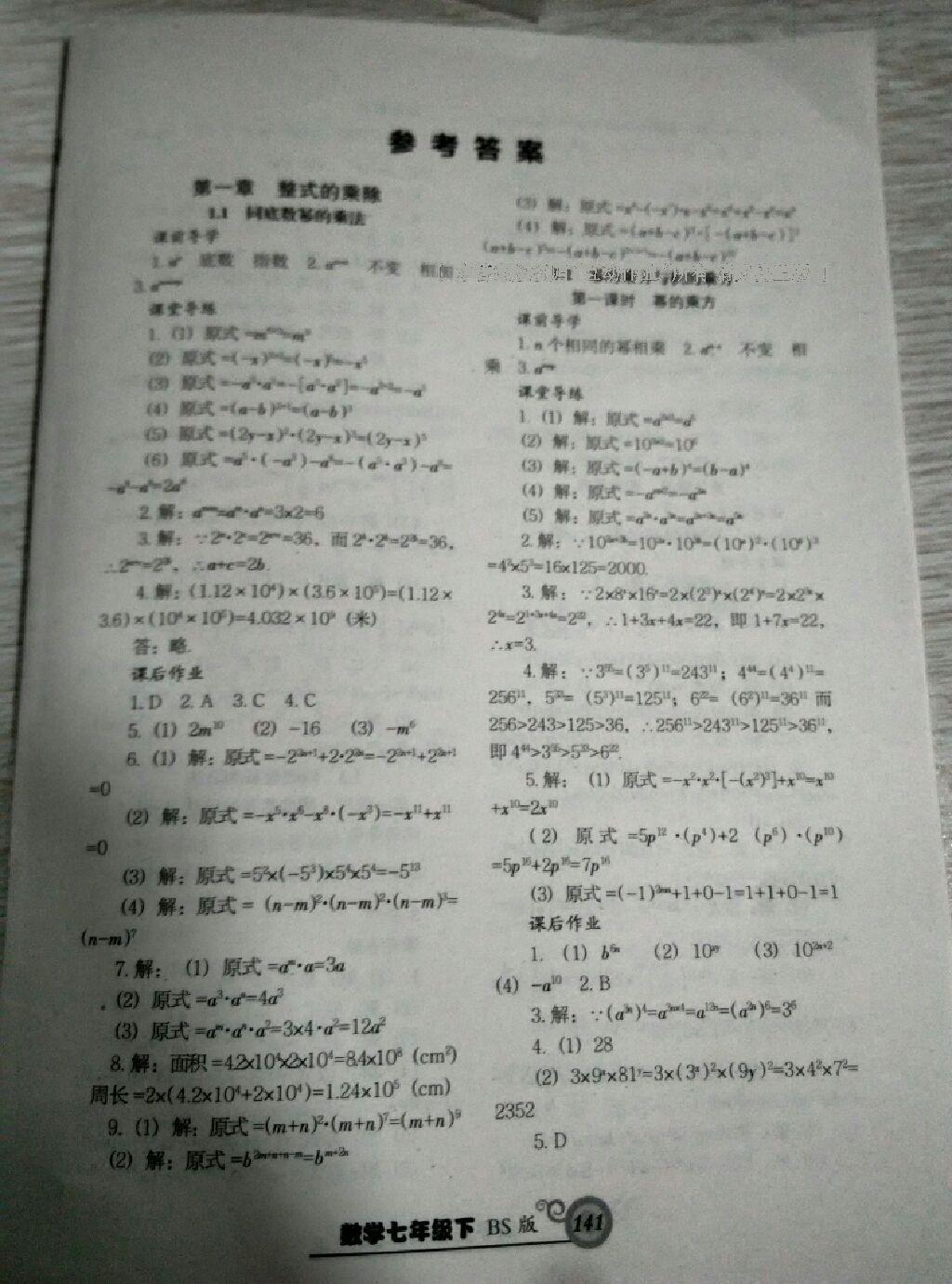 2016年尖子生新課堂課時(shí)作業(yè)七年級數(shù)學(xué)下冊北師大版 第33頁