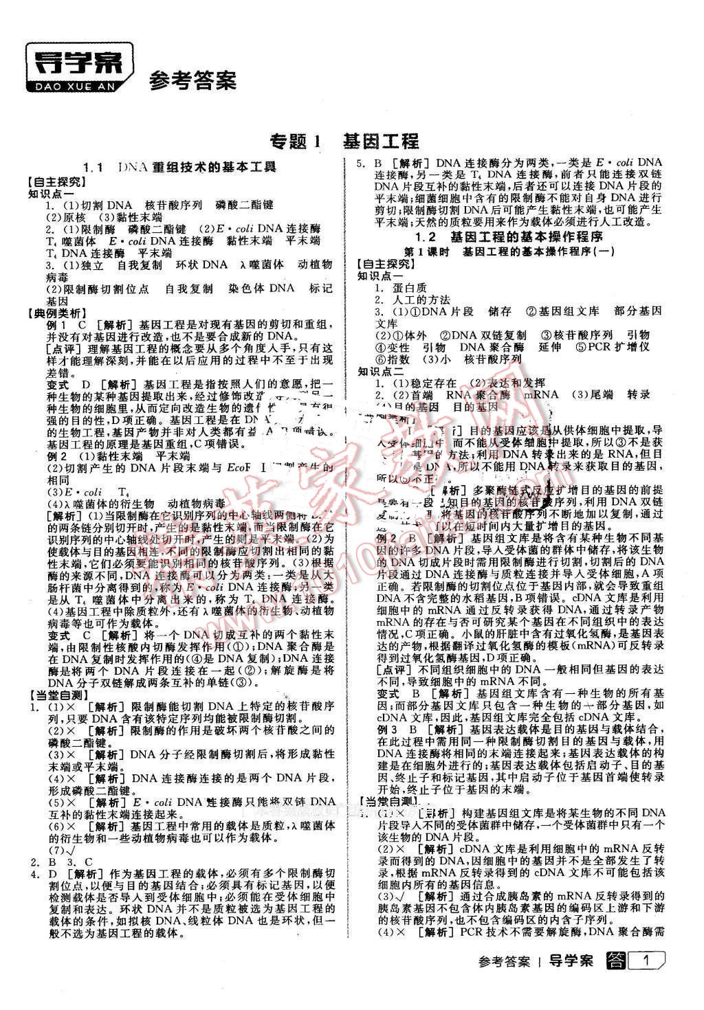 2016年全品学练考高中生物选修3现代生物科技专题新课标人教版 第1页