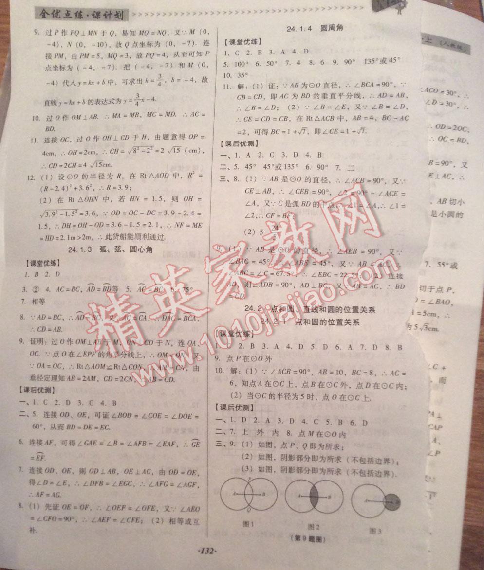 2016年全優(yōu)點(diǎn)練課計(jì)劃九年級(jí)數(shù)學(xué)上冊(cè) 第16頁