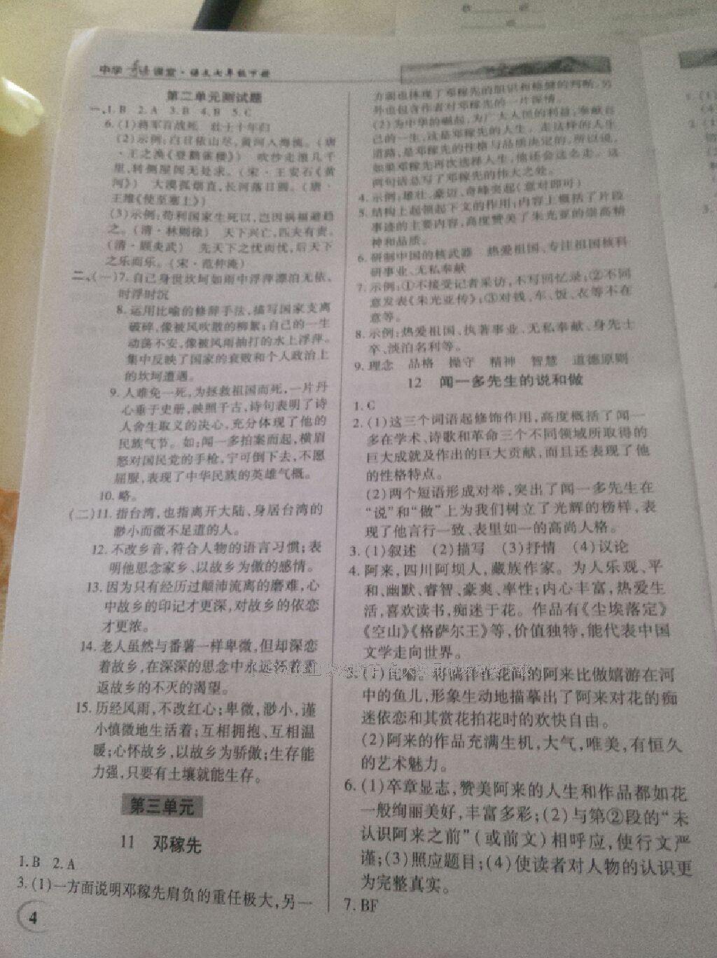 2016年英才教程中学奇迹课堂教程解析完全学习攻略七年级语文下册人教版 第23页