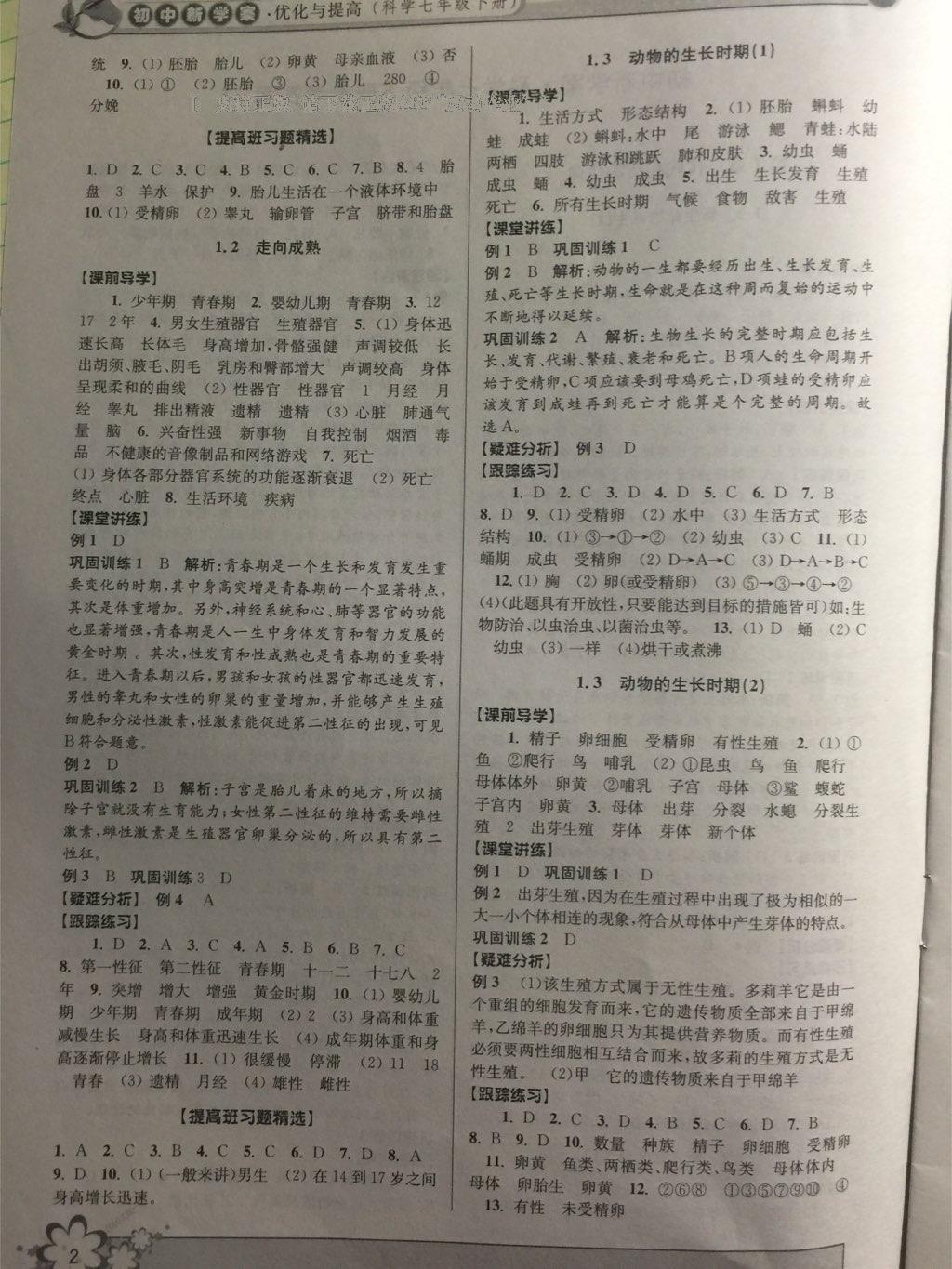 2016年初中新學案優(yōu)化與提高七年級科學下冊 第22頁