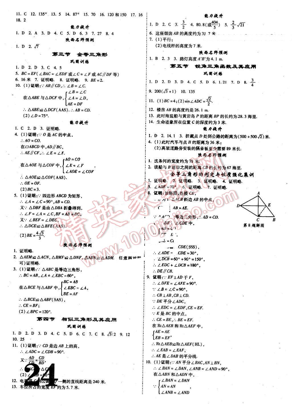 2016年陕西中考面对面数学 第24页