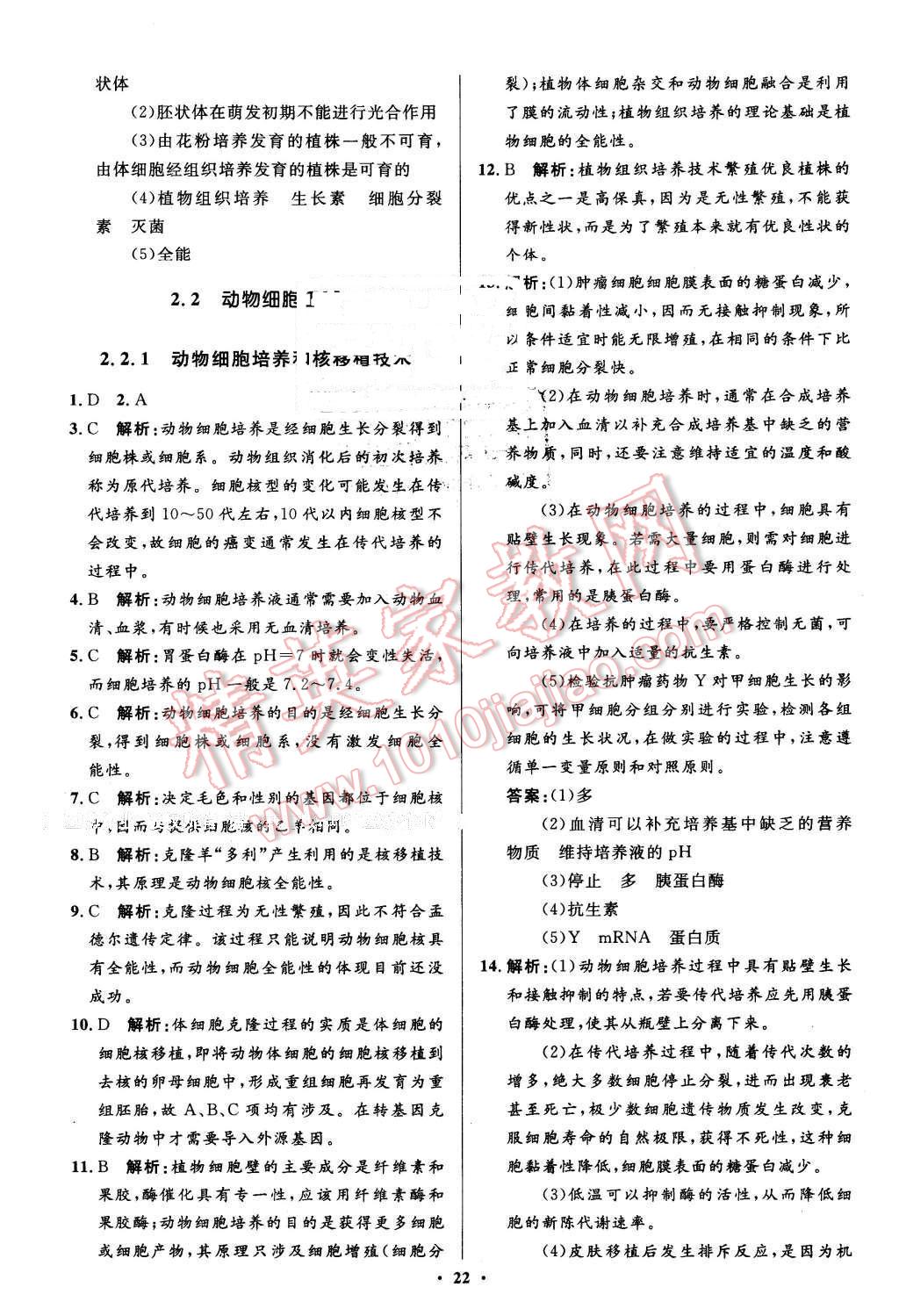 2016年高中同步測(cè)控優(yōu)化設(shè)計(jì)生物選修3人教版市場(chǎng)版 第22頁(yè)