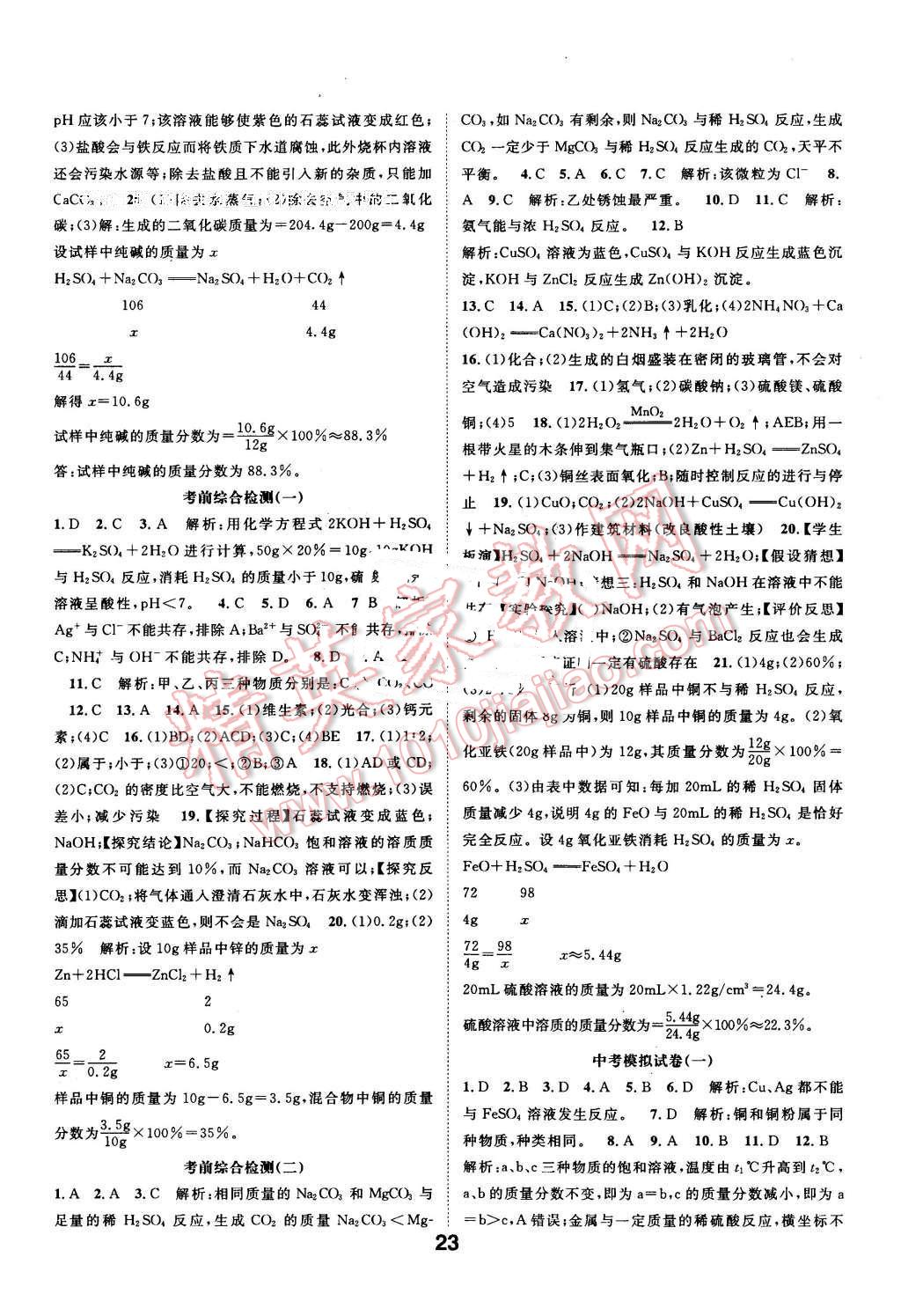 2016年河北中考命題研究中考王化學(xué) 第23頁(yè)