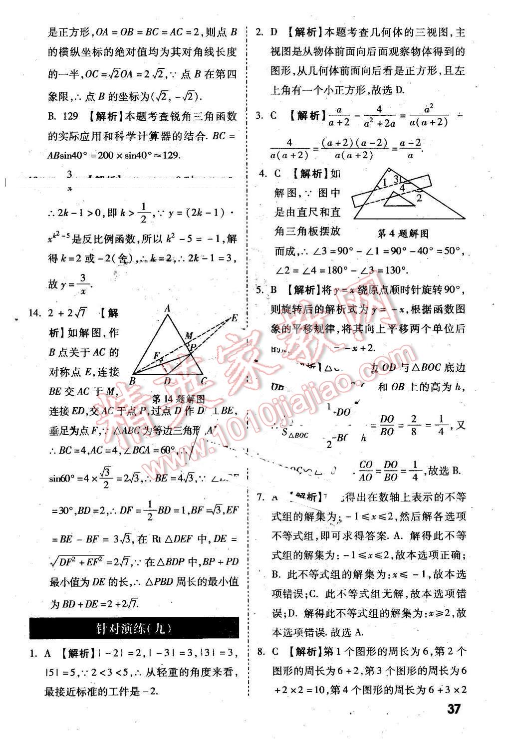 2016年万唯教育陕西中考试题研究选择题与填空题数学第9年第9版 第37页