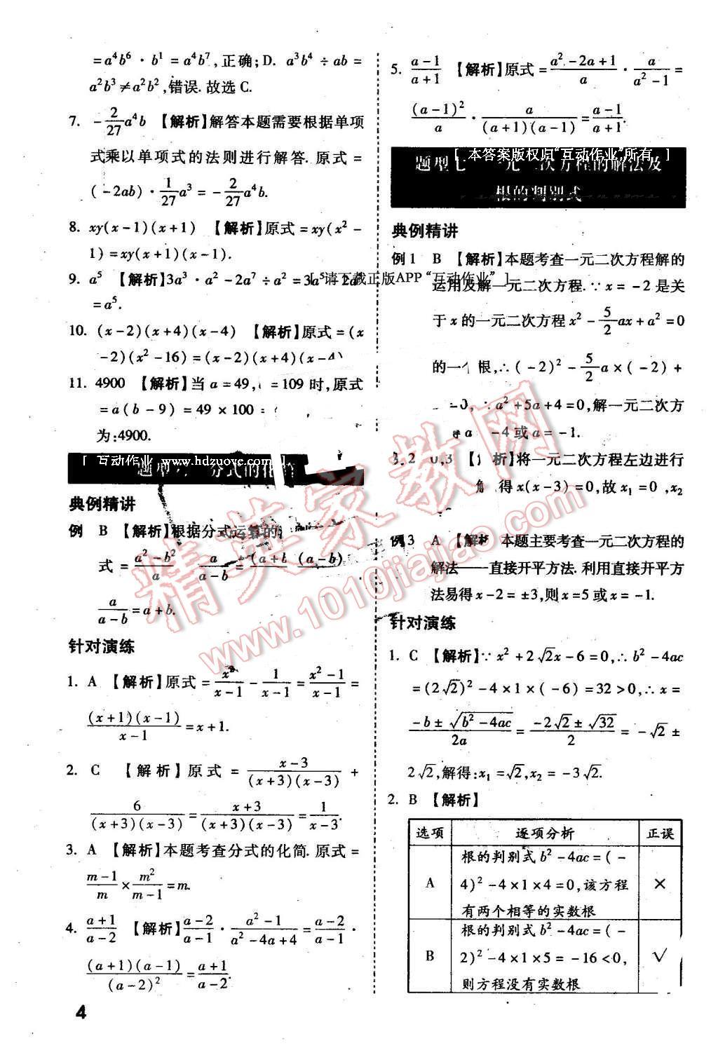 2016年萬唯教育陜西中考試題研究選擇題與填空題數(shù)學(xué)第9年第9版 第4頁