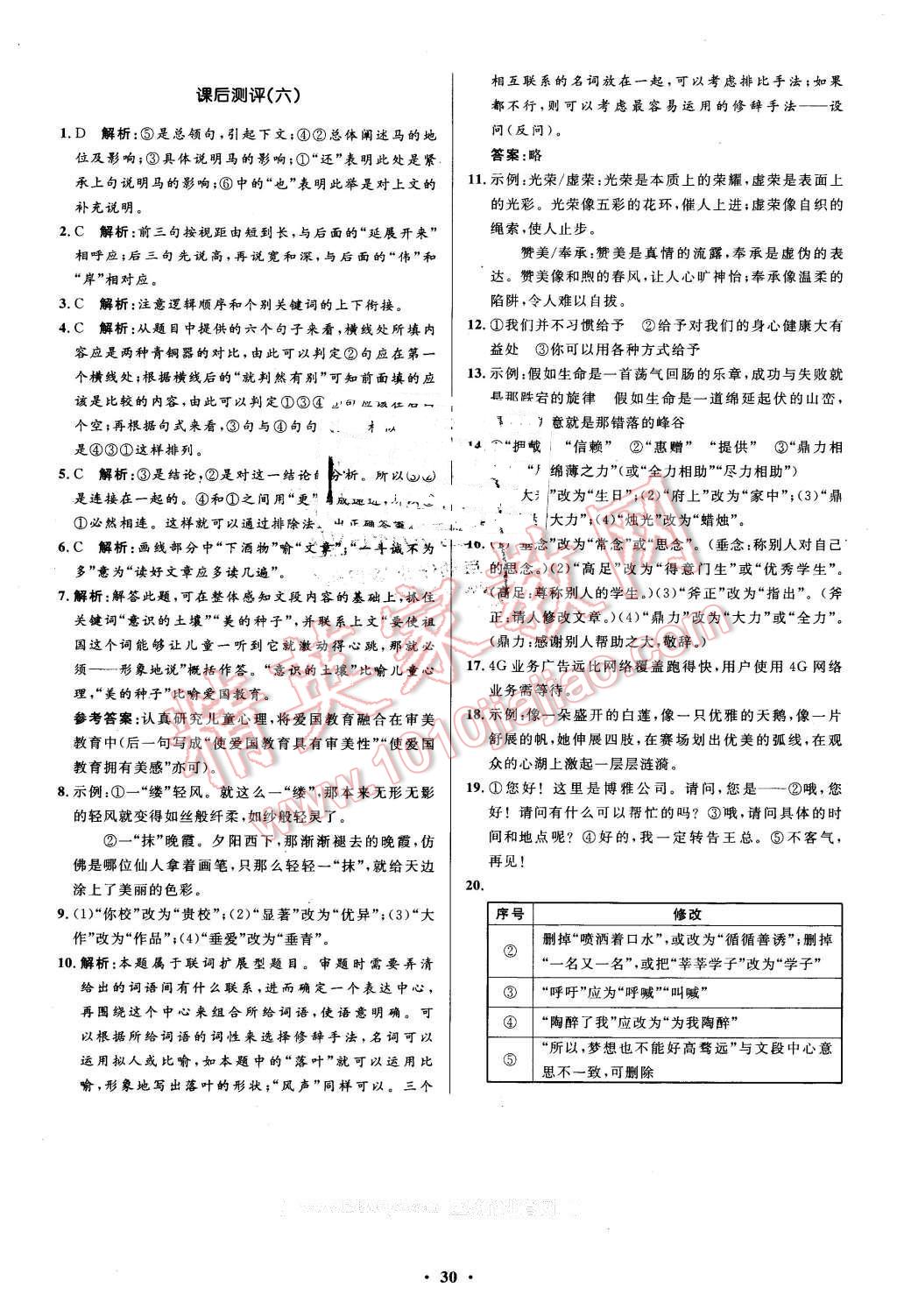 2016年高中同步測(cè)控優(yōu)化設(shè)計(jì)語(yǔ)文選修語(yǔ)言文字應(yīng)用人教版市場(chǎng)版 第30頁(yè)