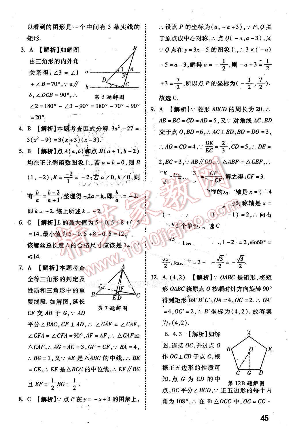 2016年萬唯教育陜西中考試題研究選擇題與填空題數(shù)學(xué)第9年第9版 第45頁