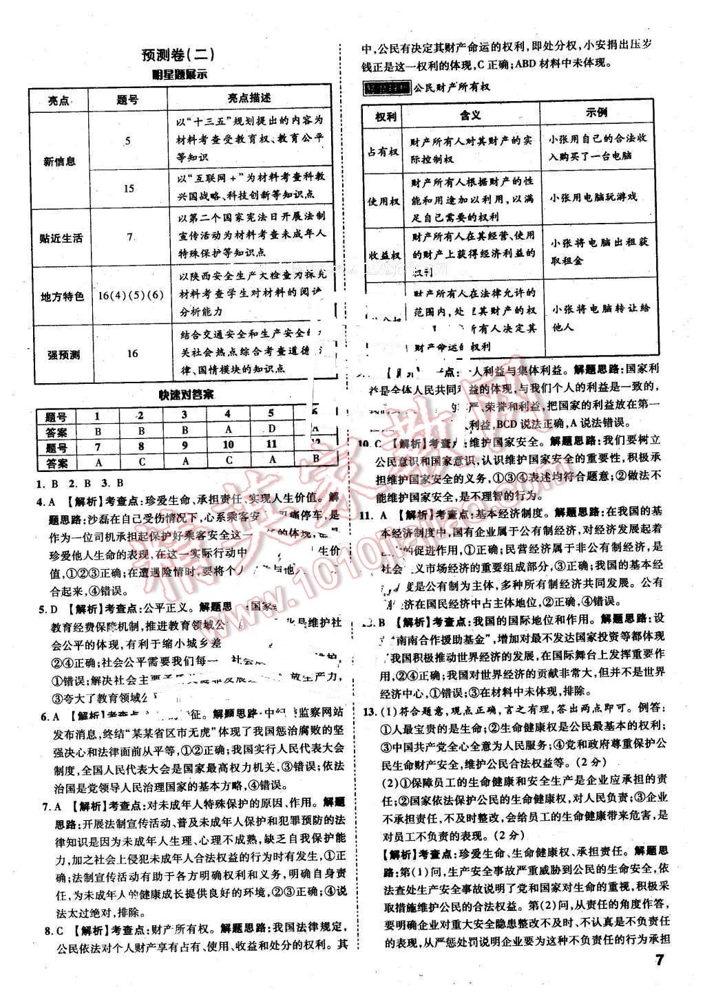 2016年萬唯教育陜西中考預測卷終極預測8套卷思想品德第12年第12版 第3頁